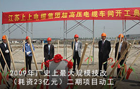 2009年廠史上耗資23億元、最大規(guī)模技改首期項(xiàng)目動(dòng)工