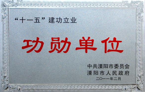 江蘇上上電纜集團(tuán)榮獲“‘十一五’建功立業(yè)功勛單位”等榮譽(yù)稱號