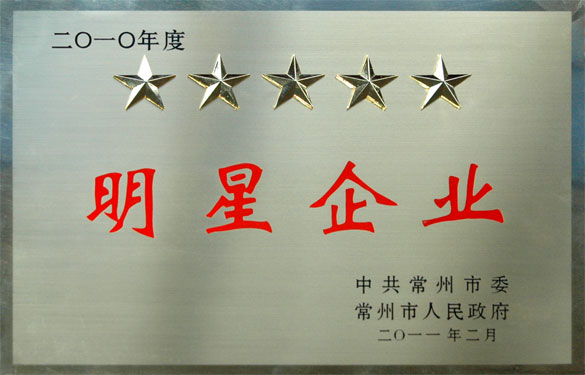 江蘇上上電纜集團(tuán)在常州市“加快轉(zhuǎn)型升級年”動(dòng)員大會(huì)上載譽(yù)而歸