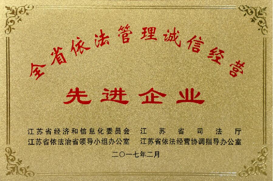 上上電纜獲評“江蘇省依法管理誠信經營先進企業(yè)”