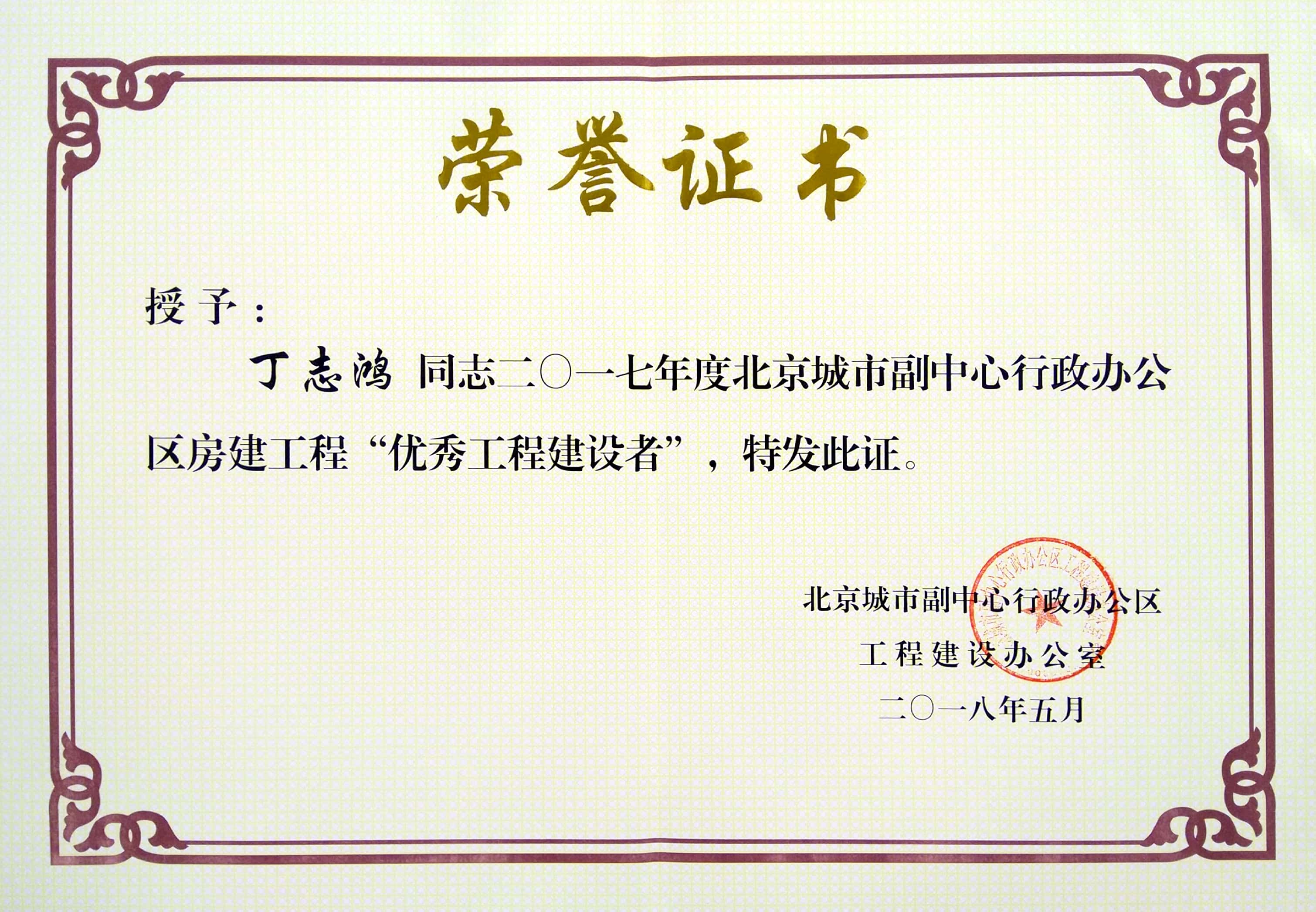 丁志鴻榮獲2017年度北京城市副中心行政辦公區(qū)房建工程“優(yōu)秀工程建設者”