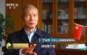 為守諾、失千金，央視《經(jīng)濟(jì)半小時(shí)》聚焦丁山華誠(chéng)信事跡