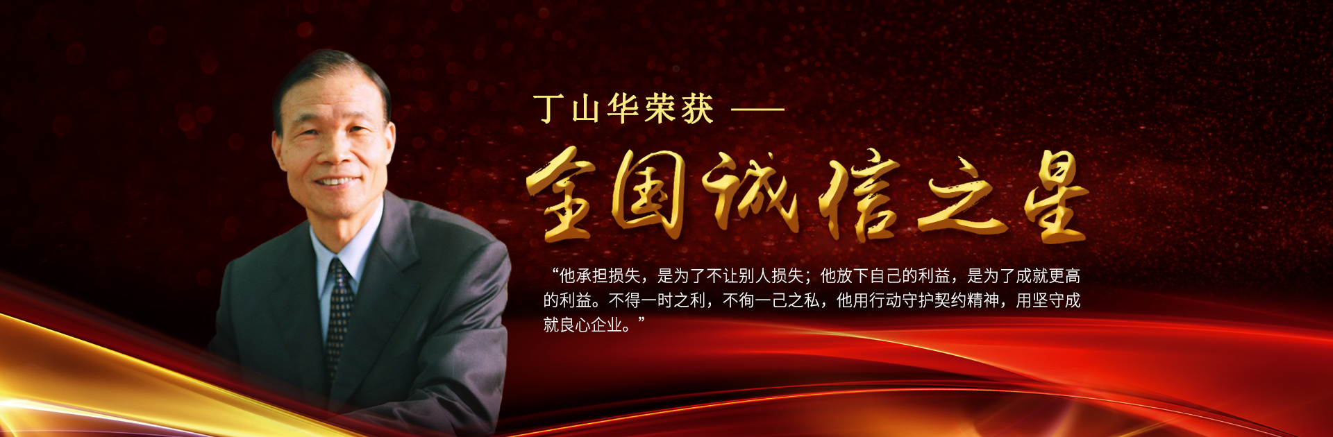 商道在誠(chéng) 守信在心——丁山華被中宣部、國(guó)家發(fā)改委評(píng)為“誠(chéng)信之星”