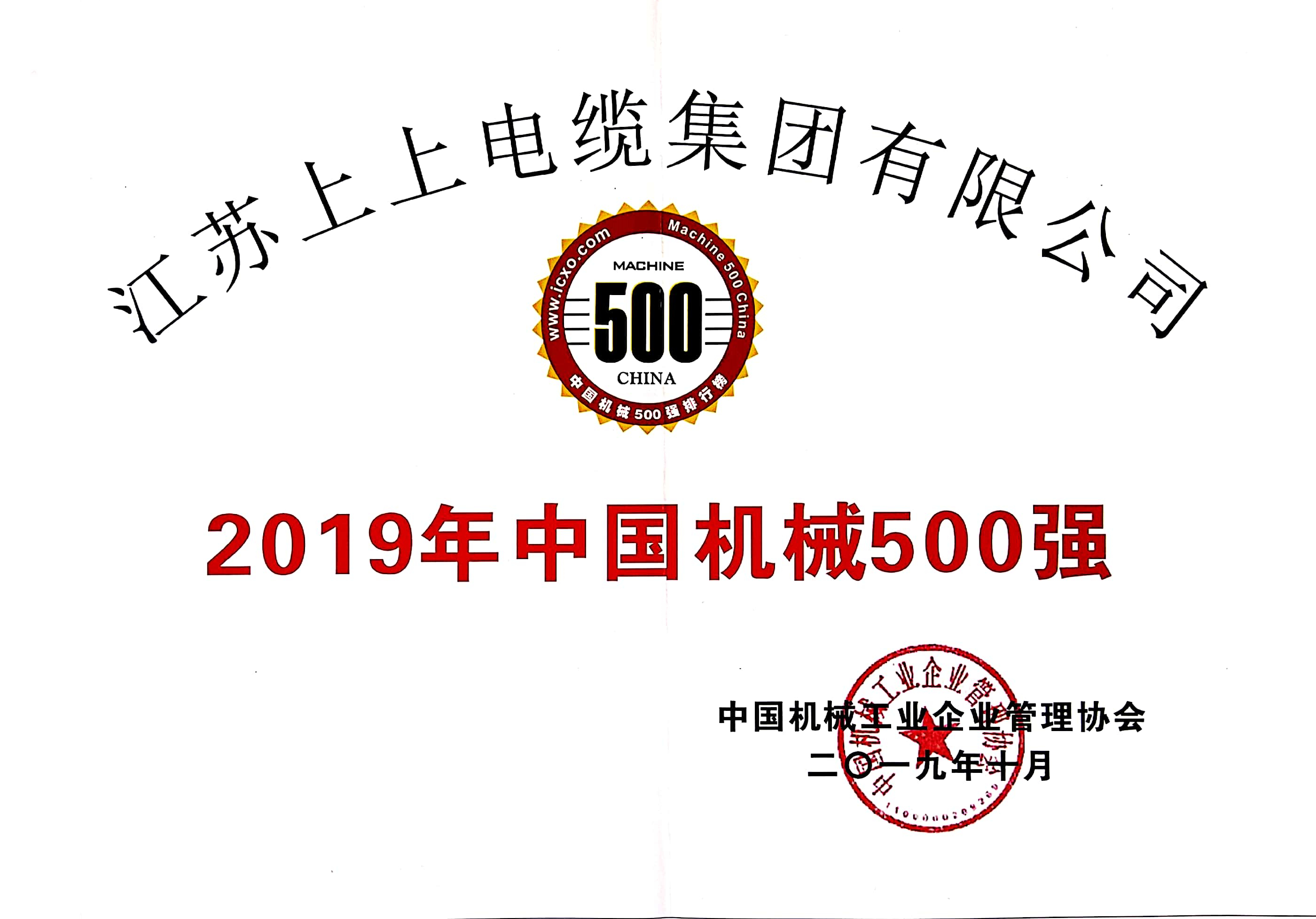 上上電纜入選中國機(jī)械500強(qiáng)，排名第61位