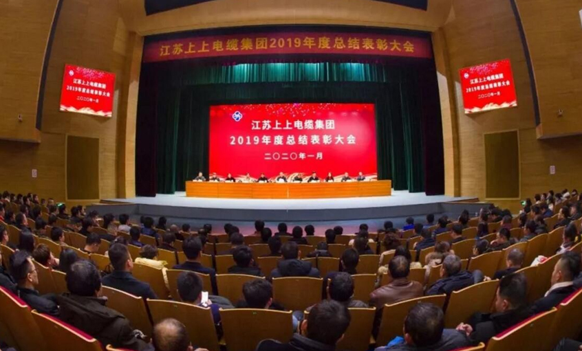強(qiáng)身健體練內(nèi)功，助推企業(yè)“高效益”發(fā)展——上上電纜隆重召開2019年總結(jié)表彰大會(huì)