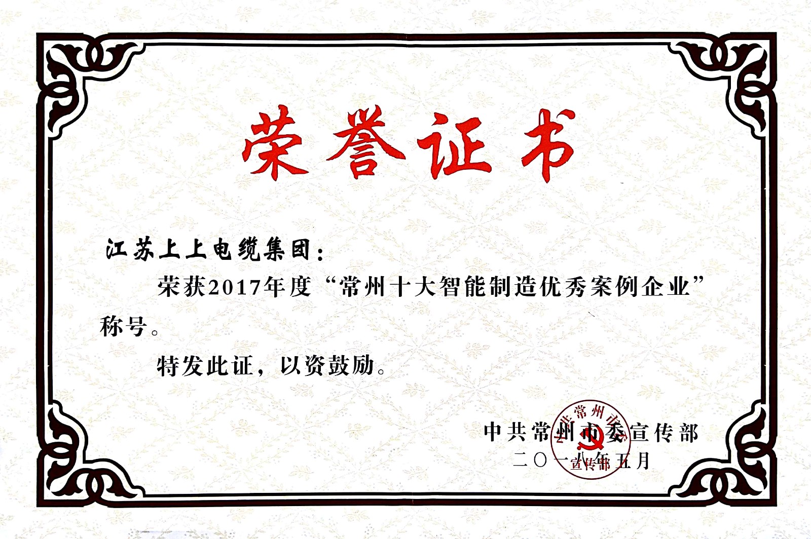 聚焦智能制造，上上電纜獲“2017常州市智能制造企業(yè)年度典型樣本案例”稱號