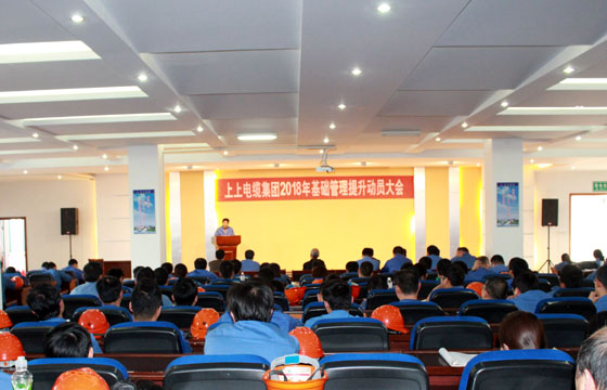 上上電纜召開2018年基礎管理提升動員大會：基礎管理提升要堅持、創(chuàng)新、抓鐵有痕