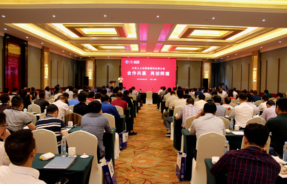 合作共贏  再創(chuàng)輝煌 ——江蘇上上電纜集團2017年供應(yīng)商大會隆重舉行