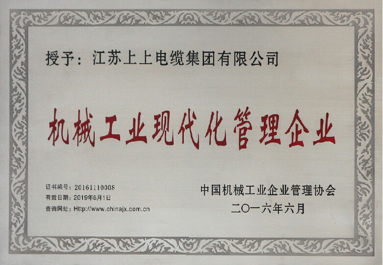 上上電纜再次被授予“機械工業(yè)現(xiàn)代化管理企業(yè)”稱號
