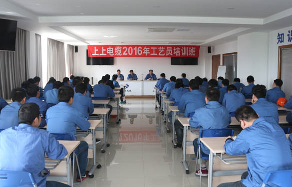 2016年4月15日，江蘇上上電纜集團(tuán)2016年工藝員培訓(xùn)班開班