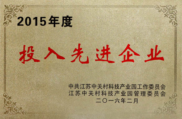 上上電纜獲2015年“投入先進(jìn)企業(yè)”及“科技進(jìn)步企業(yè)”兩項榮譽