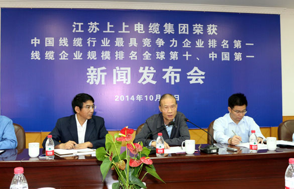 江蘇上上電纜集團(tuán)召開榮獲“兩個(gè)第一”新聞發(fā)布會(huì)