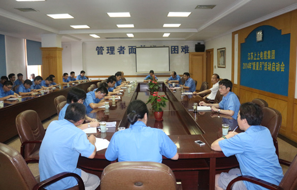 上上集團(tuán)2014年“質(zhì)量月”活動(dòng)正式啟動(dòng)