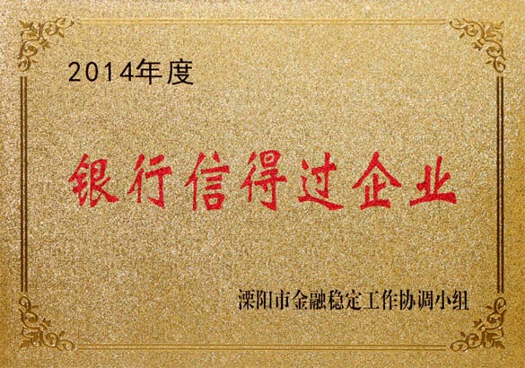 2015年9月10日，上上電纜被溧陽市金融穩(wěn)定工作協(xié)調(diào)小組評為“2014年度銀行信得過企業(yè)”