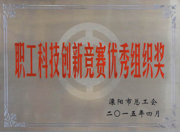2015年5月12日，上上電纜被溧陽市總工會評為“職工科技創(chuàng)新競賽優(yōu)秀組織獎”