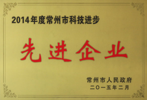 上上電纜被評為“2014年度常州市科技進(jìn)步先進(jìn)企業(yè)”