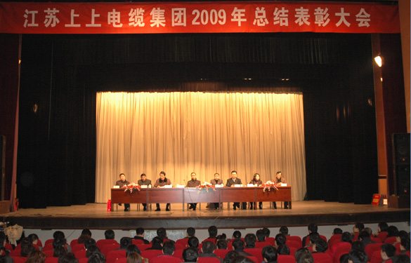 江蘇上上電纜集團(tuán)隆重召開(kāi)2009年度總結(jié)表彰大會(huì)