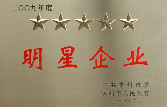 江蘇上上電纜集團(tuán)在常州市“創(chuàng)新爭星、做強(qiáng)做大”表彰大會(huì)上載譽(yù)而歸