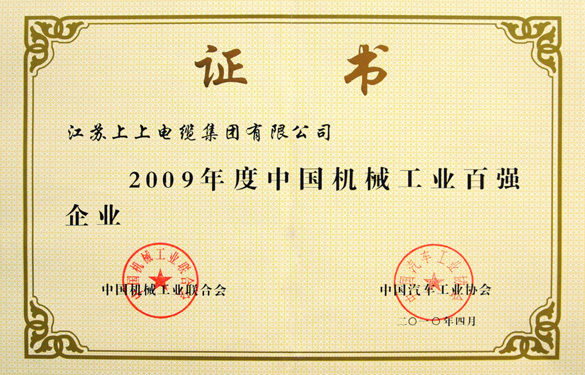江蘇上上電纜集團(tuán)榮獲“2009年度中國(guó)機(jī)械工業(yè)百?gòu)?qiáng)企業(yè)”