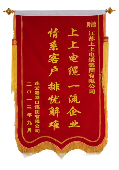 上上電纜獲用戶贈(zèng)錦旗致謝