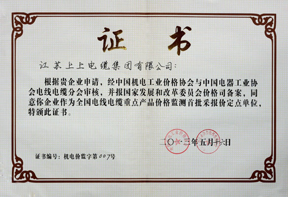 上上成為首批“全國電線電纜重點(diǎn)產(chǎn)品價(jià)格監(jiān)測(cè)采報(bào)價(jià)定點(diǎn)企業(yè)”