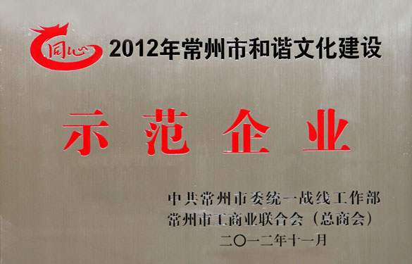 上上集團被評為2012年常州市和諧文化建設示范企業(yè)