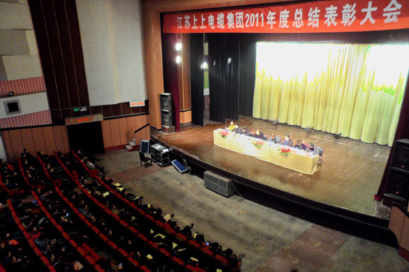 江蘇上上電纜集團(tuán)隆重召開2011年度總結(jié)表彰大會(huì)