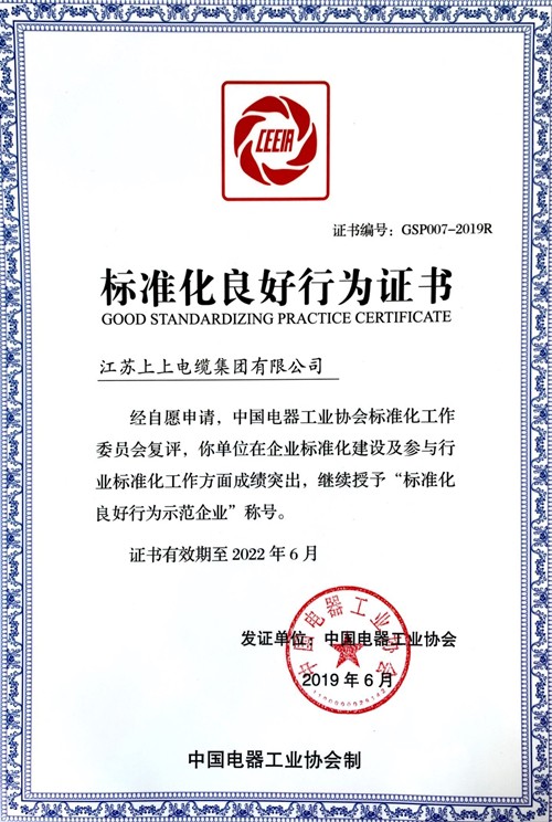 上上電纜順利通過“標準化良好行為示范企業(yè)”復評