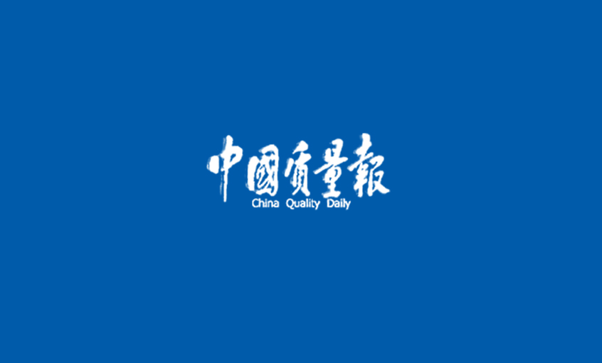 《中國質量報》“上上人”的質量經(jīng) ——江蘇上上電纜集團采訪記