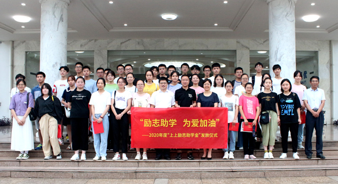 愛心助學(xué)鼓東風(fēng)，雛鷹展翅擊長空 ——上上電纜舉行2020年度“上上勵(lì)志助學(xué)金”發(fā)放儀式