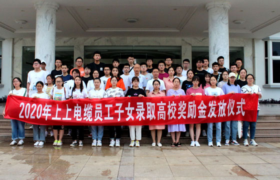 關(guān)愛員工惠及子女——上上電纜舉行2020年度員工子女錄取高校獎(jiǎng)勵(lì)金發(fā)放儀式