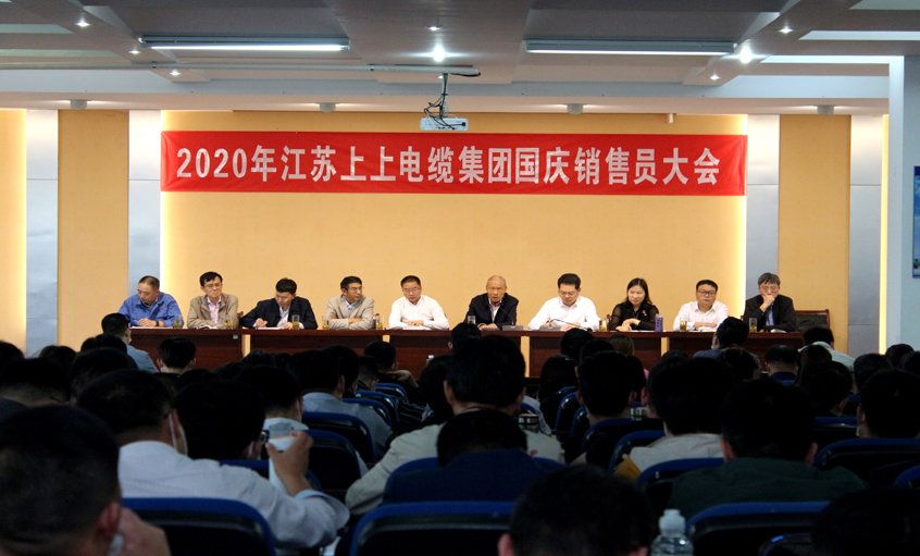 群策群力謀發(fā)展，銷售大會(huì)鼓干勁 ——上上電纜召開2020年國慶銷售員大會(huì)