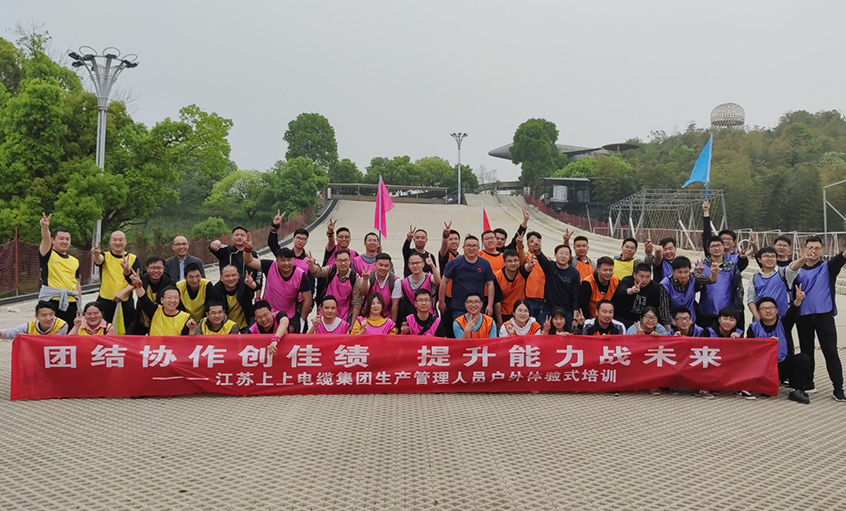 團結協(xié)作創(chuàng)佳績，提升能力戰(zhàn)未來 ——上上電纜組織生產(chǎn)管理人員開展戶外體驗式培訓