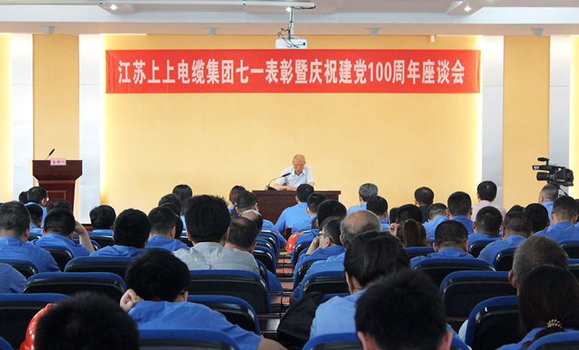 不忘初心跟黨走  矢志奮斗創(chuàng)佳績——上上電纜召開七一表彰暨慶祝建黨100周年座談會