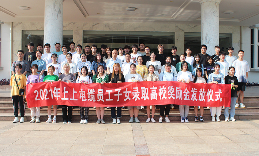 情系員工子女  關(guān)愛溫暖人心——上上電纜舉行2021年員工子女錄取高校獎勵金發(fā)放儀式