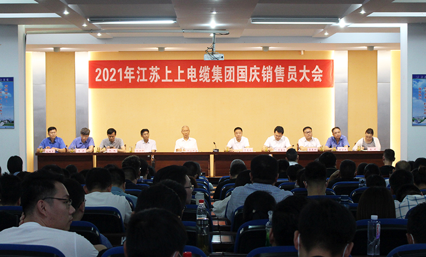 吹響決勝“沖鋒號”，奮進(jìn)全年大目標(biāo)——上上電纜召開2021年國慶銷售員大會