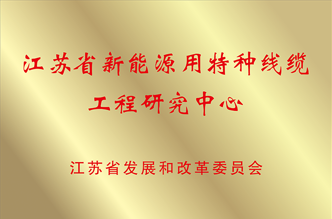 江蘇省新能源用特種線(xiàn)纜工程研究中心