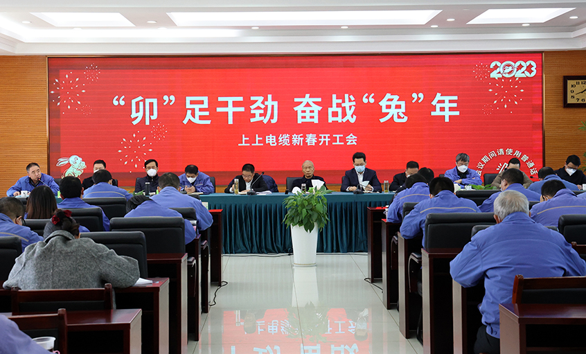 上上電纜開工大吉：開局就是沖刺，起步就是決戰(zhàn)