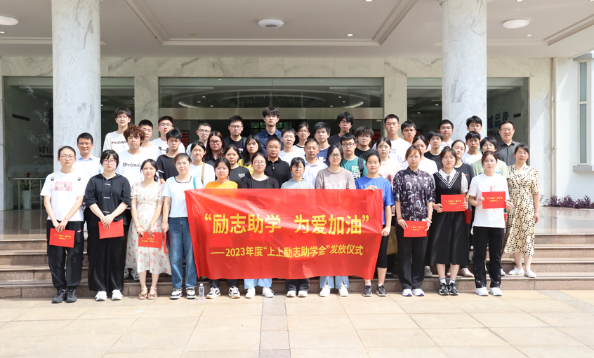 勵志助學 為愛加油 ---“上上勵志助學金”發(fā)放儀式圓滿完成