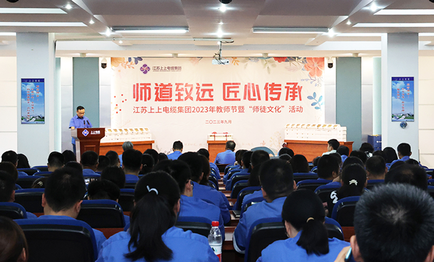 師道致遠 匠心傳承 上上電纜2023年教師節(jié)暨“師徒文化”建設啟動會順利舉行