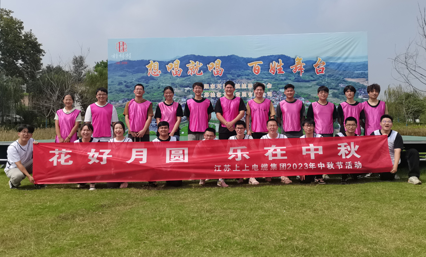 花好月圓  樂在中秋 ——上上電纜組織開展中秋節(jié)團(tuán)建活動(dòng)