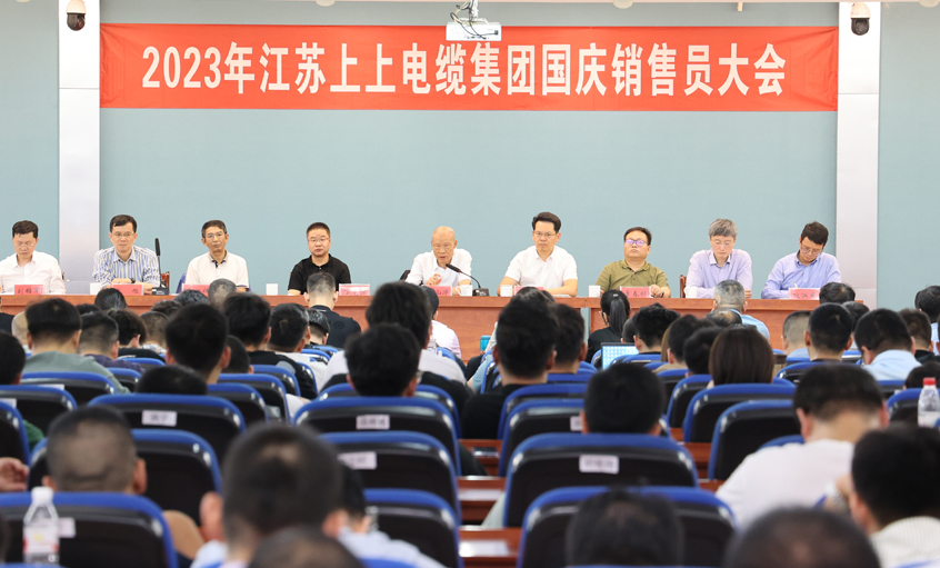 迎戰(zhàn)雙節(jié) 奮起沖刺 上上電纜召開2023年國慶銷售員大會(huì)