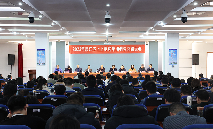 斗志昂揚展宏圖，滿弓緊弦再出發(fā)  ——上上電纜召開2023年度銷售總結(jié)大會