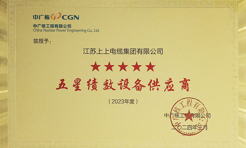 電纜企業(yè)唯一獲評，上上電纜榮獲中廣核工程有限公司“2023年度五星（卓越）績效設備供應商”