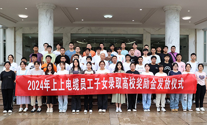 累計(jì)163.4萬(wàn)元！ 上上電纜連續(xù)六年為錄取高校員工子女頒發(fā)獎(jiǎng)勵(lì)金
