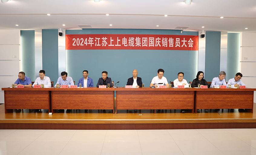 強(qiáng)信心扎實(shí)做工作，鼓干勁沖刺四季度——上上電纜召開(kāi)2024年國(guó)慶銷售員大會(huì)