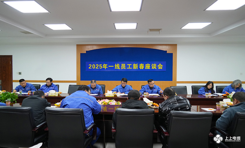 上上電纜2025年一線(xiàn)員工及  技術(shù)管理人員新春座談會(huì)圓滿(mǎn)舉行