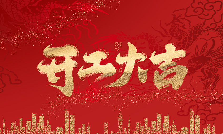 開工大吉！上上電纜馬力全開，揚(yáng)帆啟航