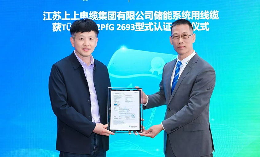 TüV萊茵為江蘇上上電纜集團有限公司頒發(fā)TüV儲能系統(tǒng)用電纜 2PfG 2693標準認證證書