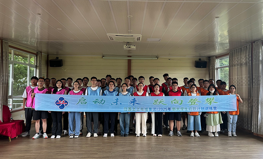 助力職場(chǎng)啟航 共繪發(fā)展新篇 ——上上電纜開展2025年新入職大學(xué)生培訓(xùn)活動(dòng)